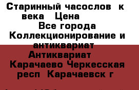Старинный часослов, к.19 века › Цена ­ 50 000 - Все города Коллекционирование и антиквариат » Антиквариат   . Карачаево-Черкесская респ.,Карачаевск г.